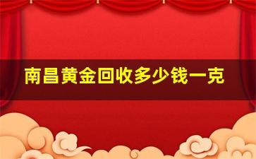 南昌黄金回收多少钱一克