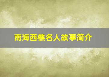 南海西樵名人故事简介