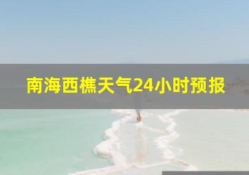 南海西樵天气24小时预报