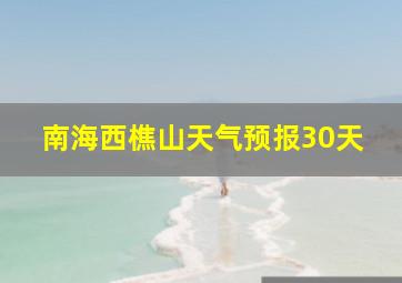 南海西樵山天气预报30天