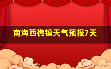 南海西樵镇天气预报7天