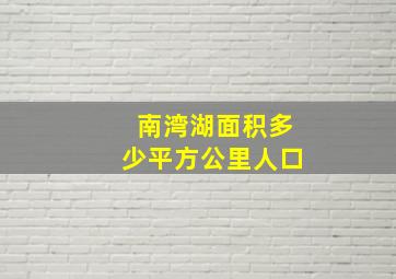 南湾湖面积多少平方公里人口