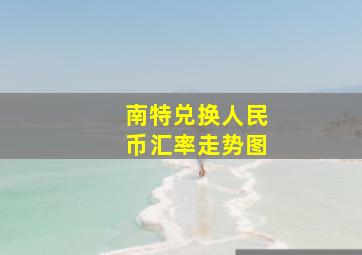 南特兑换人民币汇率走势图