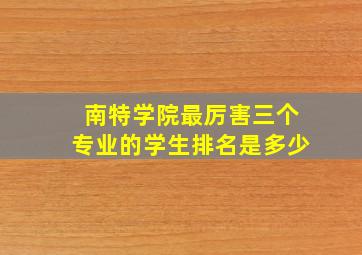 南特学院最厉害三个专业的学生排名是多少