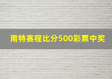 南特赛程比分500彩票中奖