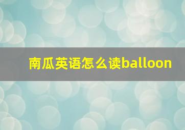 南瓜英语怎么读balloon