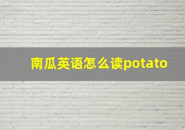 南瓜英语怎么读potato