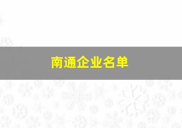 南通企业名单