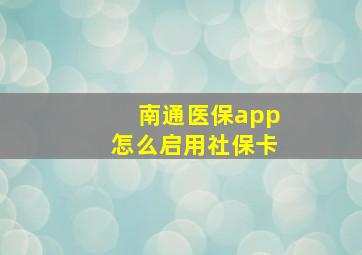 南通医保app怎么启用社保卡