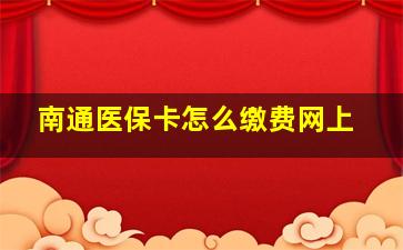 南通医保卡怎么缴费网上