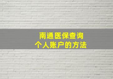 南通医保查询个人账户的方法