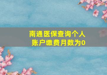 南通医保查询个人账户缴费月数为0