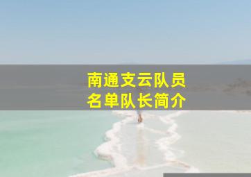 南通支云队员名单队长简介