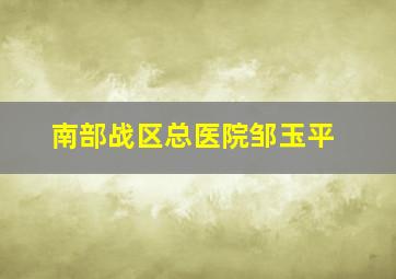 南部战区总医院邹玉平