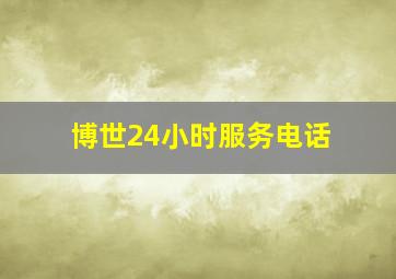 博世24小时服务电话