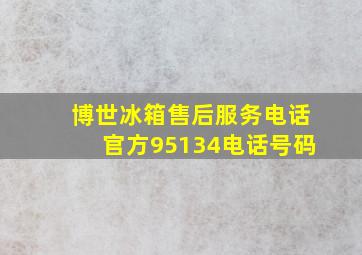 博世冰箱售后服务电话官方95134电话号码