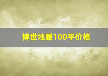 博世地暖100平价格