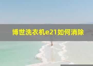 博世洗衣机e21如何消除