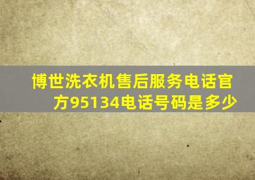 博世洗衣机售后服务电话官方95134电话号码是多少