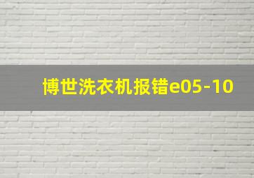 博世洗衣机报错e05-10