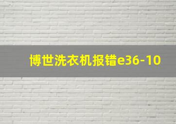 博世洗衣机报错e36-10