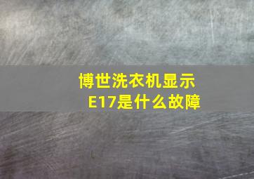 博世洗衣机显示E17是什么故障