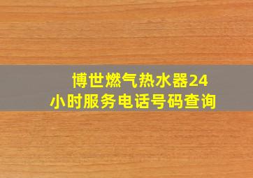 博世燃气热水器24小时服务电话号码查询