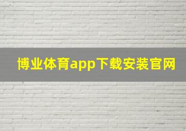 博业体育app下载安装官网