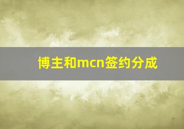 博主和mcn签约分成