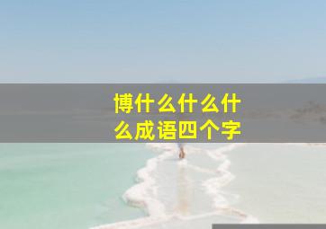 博什么什么什么成语四个字