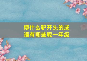 博什么驴开头的成语有哪些呢一年级