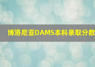 博洛尼亚DAMS本科录取分数