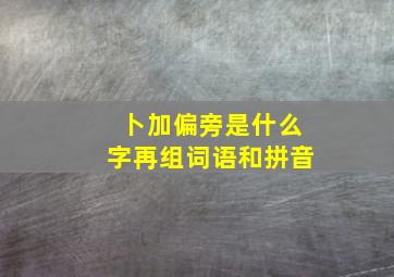 卜加偏旁是什么字再组词语和拼音