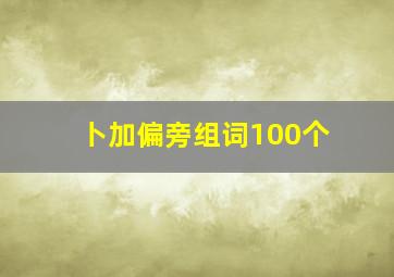 卜加偏旁组词100个