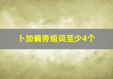 卜加偏旁组词至少4个