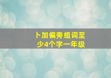 卜加偏旁组词至少4个字一年级