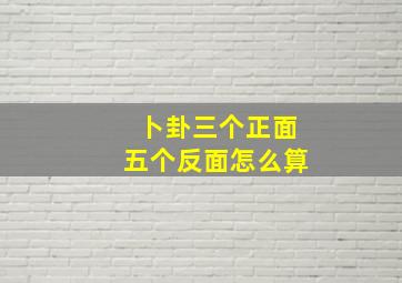 卜卦三个正面五个反面怎么算