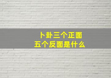 卜卦三个正面五个反面是什么