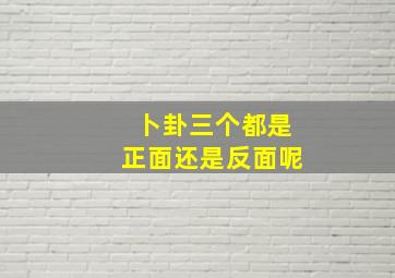 卜卦三个都是正面还是反面呢