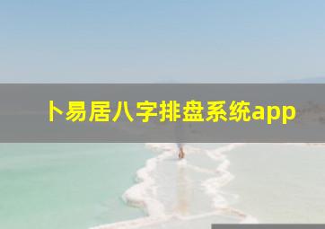 卜易居八字排盘系统app