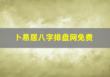 卜易居八字排盘网免费