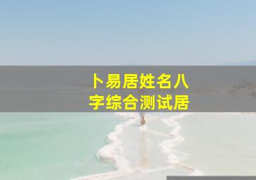 卜易居姓名八字综合测试居