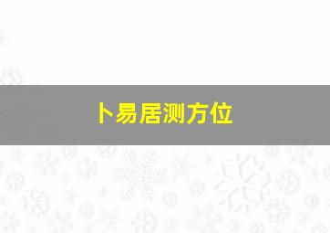 卜易居测方位