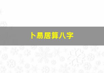 卜易居算八字