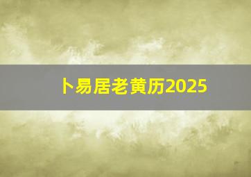 卜易居老黄历2025