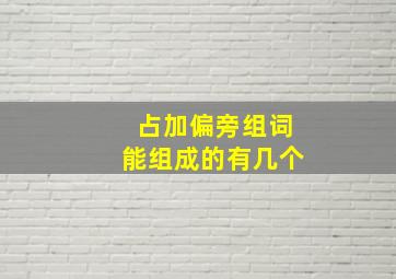 占加偏旁组词能组成的有几个