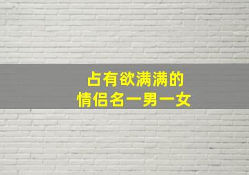 占有欲满满的情侣名一男一女