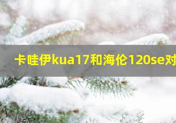 卡哇伊kua17和海伦120se对比