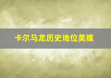 卡尔马龙历史地位美媒