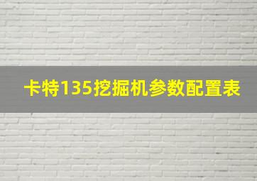 卡特135挖掘机参数配置表